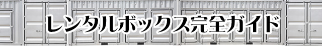 レンタルボックス完全ガイド・コンテナ工場直販
