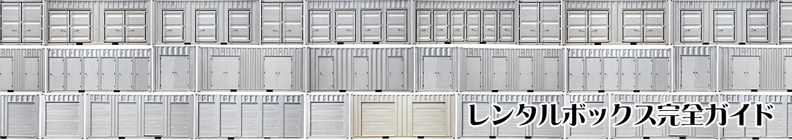 レンタルボックス完全ガイド・コンテナ工場直販