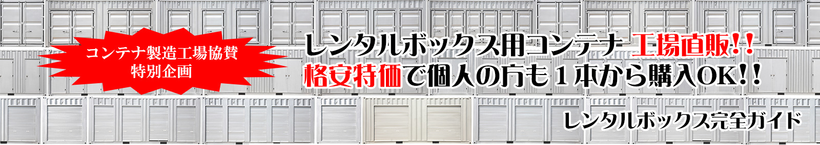 レンタルボックス完全ガイド・コンテナ工場直販