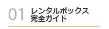 レンタルボックス完全ガイド