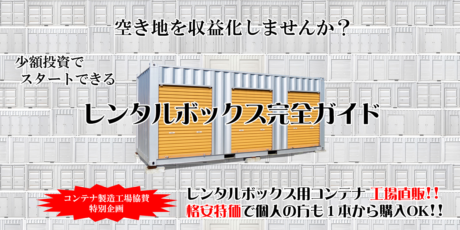 建築用コンテナ・海上コンテナ