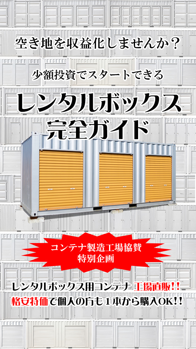 建築用コンテナ・海上コンテナ