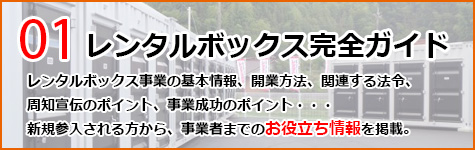 レンタルボックス完全ガイド