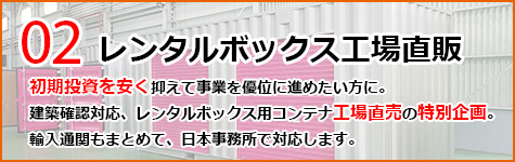 レンタルボックス工場直販