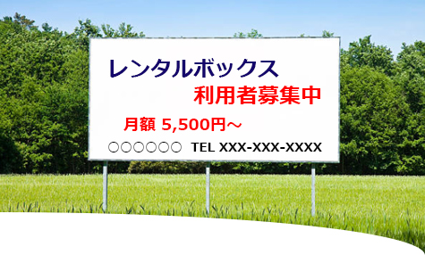レンタルボックスの周知方法