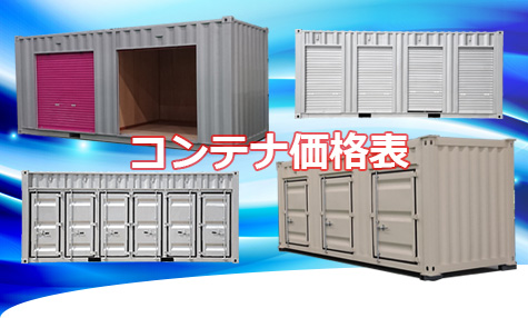 レンタルボックス用コンテナ価格表