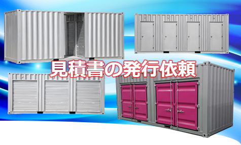 レンタルボックス見積り依頼