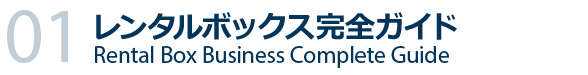 レンタルボックス開業ガイド